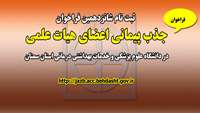 ثبت نام شانزدهمین فراخوان جذب پیمانی اعضای هیات علمی